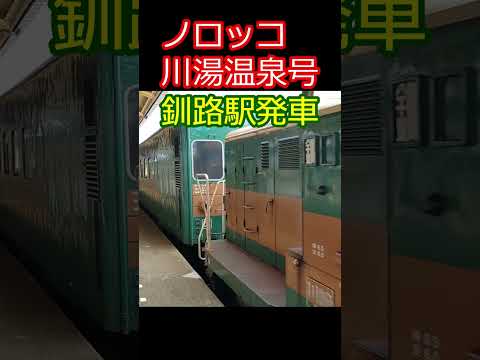 【ノロッコ川湯温泉号】釧路駅発車 #shorts