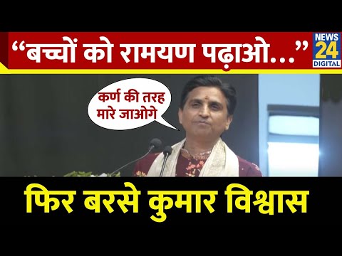 Kumar Vishwas Latest Speech : “बच्चों को रामयण पढ़ाओ…” Kumar Vishwas ने किस पर साधा निशाना | Viral |