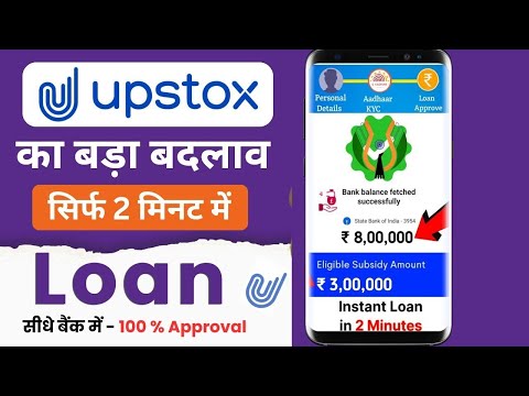 Upstox se loan Kaise len || upstox loan app || upstox loan || loan from upstox || new loan app 2024