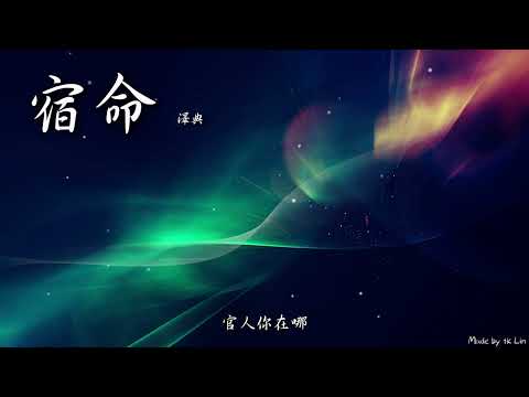 【古風入坑】澤典 - 宿命 [ High Quality Lyrics ][ Chinese Style ] tk推薦