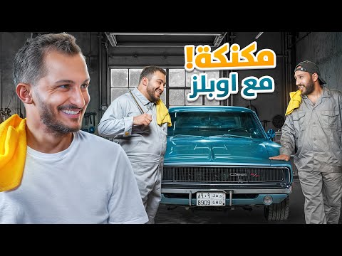 مكنكة مع اوبلز