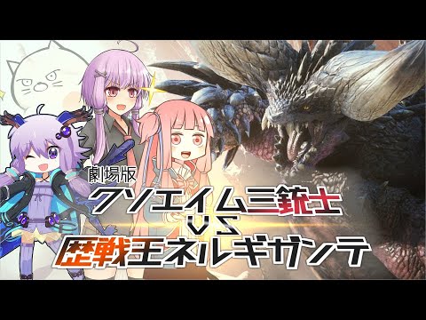 【過去作】劇場版クソエイム三銃士VS歴戦王ネルギガンテ【VOICEROID実況】