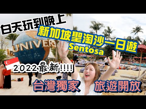 [SUB] 🇸🇬 Singapore Sentosa 1 Day Tour! 2022 Travel Guide!