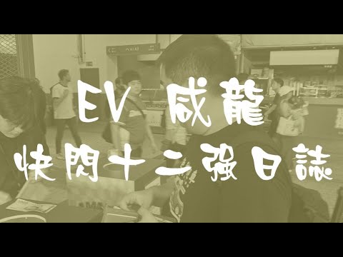 EV+ 咸龍十二強快閃寶島日誌：在台灣我找到了合我胃口的料理：燒鰻魚、薑母鴨、炒羊肉、唔識字既人教韓國人中文？ 賭徒被落閘