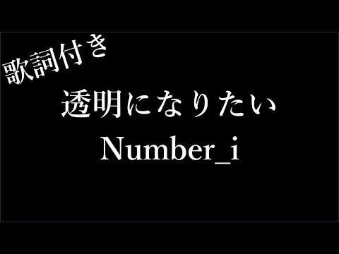 【1時間耐久】【Number_i】透明になりたい - 歌詞付き - Michiko Lyrics