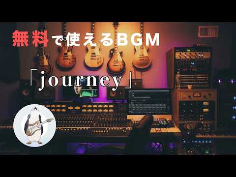 【BGM】journey - 騒音のない世界