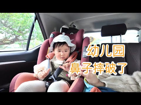 在幼儿园把鼻子摔破了（新西兰 Harold Vlog 815）