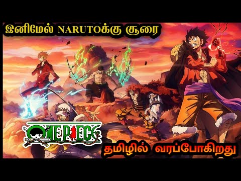 🔥இனிமேல் ஆட்டத்தமட்டும்பாரு🤫 [𝐎𝐍𝐄𝐏𝐈𝐄𝐂𝐄 𝐓𝐀𝐌𝐈𝐋 𝐔𝐏𝐃𝐀𝐓𝐄 🔥] [𝐎𝐍𝐄𝐏𝐈𝐄𝐂𝐄  𝐔𝐏𝐃𝐀𝐓𝐄 🔥] [𝐎𝐍𝐄𝐏𝐈𝐄𝐂𝐄  𝐔𝐏𝐃𝐀𝐓𝐄 𝐓𝐀𝐌𝐈𝐋]