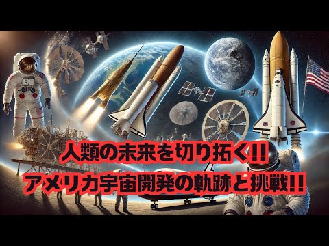 【宇宙雑学】人類の未来を切り拓く！アメリカ宇宙開発の軌跡と挑戦！ #宇宙探査 #NASA #月面着陸