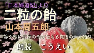 二粒の飴　作：山本周五郎　朗読：こうえい