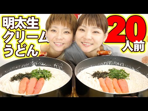 【大食い】生クリームをたっぷり２Ｌ使った明太クリームうどん２０人前！【大胃王】