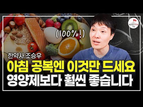 집에 있는 영양제 싹 버리세요! 그리고 '이걸' 드시면 내 몸이 확 달라집니다.  (한약사 조승우)