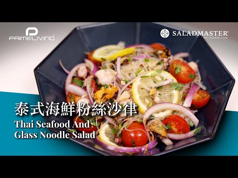 泰式海鮮粉絲沙律 Thai Seafood And Glass Noodle Salad 丨Prime-Living x Saladmaster（2023) [ENG]