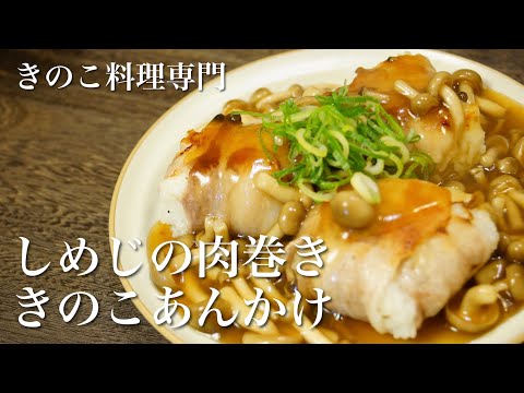 【きのこ料理 ご飯もの】しめじの肉巻ききのこあんかけ　きのこマイスターのレシピ