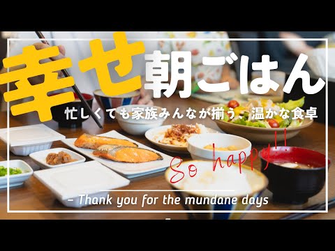 女医が作る幸せの朝ごはん