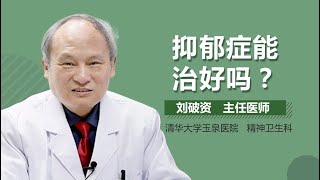 抑郁症能治好吗 抑郁症可以治愈吗 有来医生