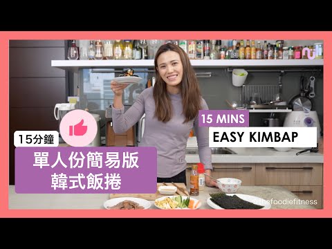 Easy Kimbap (Korean seaweed rice roll) 簡易版韓式飯捲 | Nulis Kitchen ft.潔絲的享吃吧