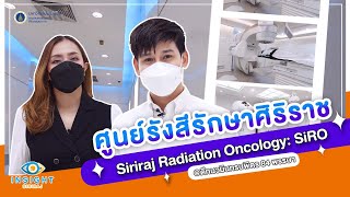 Insight Siriraj ตอน ศูนย์รังสีรักษาศิริราช (Siriraj Radiation Oncology: SiRO)