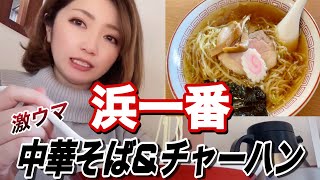 中華そばとチャーハンが最高に美味しい浜一番を紹介！