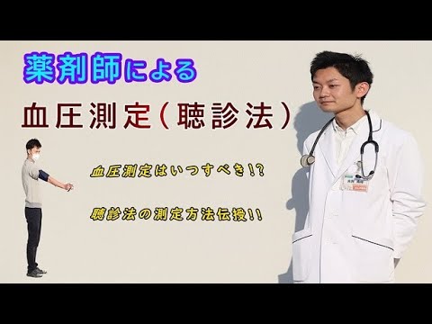 【あんず薬局】薬剤師による血圧測定（聴診法）