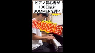 ピアノ初心者が100日練習し続けた結果　#shorts