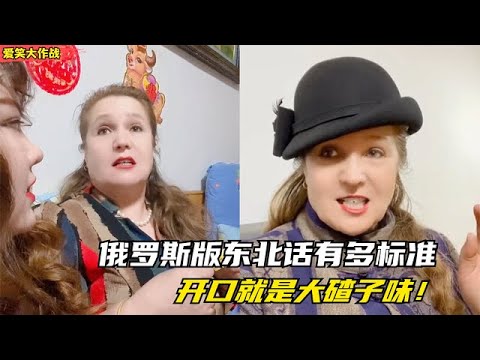 盤點俄羅斯版本的東北話有多標準：正宗的俄羅斯人，地道的東北話，那大碴子味絕了！