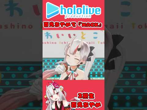 全世界の百鬼組へ捧げる動画【ホロライブ/百鬼あやめ】#ホロライブ #hololive #ホロライブ切り抜き #百鬼あやめ #hack #shorts