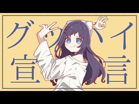 グッバイ宣言 歌ってみた【相羽ういは/にじさんじ】