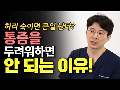 또 다칠까봐 조심 조심? 심리적 두려움이 통증에 미치는 영향! - 안병택의 4050 생활습관 리셋 #11