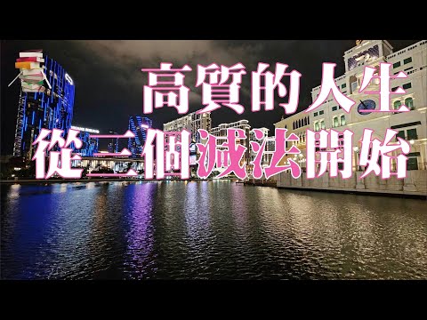 高质的人生，从《道德经》的三个减法开始