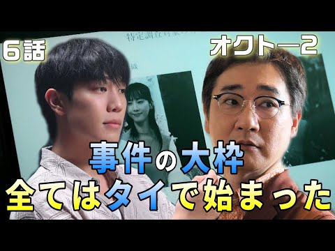 【オクト―season2 ドラマ考察＃7】6話　山神の計画とは？事件の大枠を整理。全てはタイで始まった