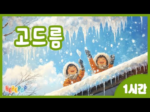 [1시간 연속재생]😃추운 겨울에만 만날 수 있는 겨울친구^^ 겨울동요 "고드름" 연속듣기😃인기동요 | 겨울동요 | 율동동요 | 유치원동요 | 어린이동요 | Kids Song