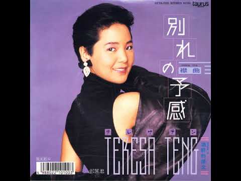 別れの予感 テレサ・テン Teresa Teng