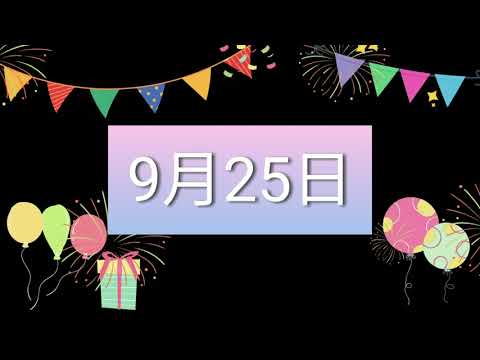 祝9月25日生日的人，生日快樂！｜2022生日企劃 Happy Birthday