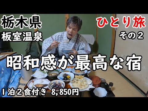 【ひとり旅】部屋で食べれて、貸切露天風呂があってこのコスパ。帰るときにお土産まで頂きました。素晴らしい御もてなしでした。足尾町周辺も観光しました。