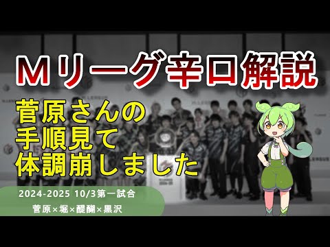 【Ｍリーグ辛口解説】PART22 ～菅原さんの宇宙手順が多すぎてもうキリがありません～