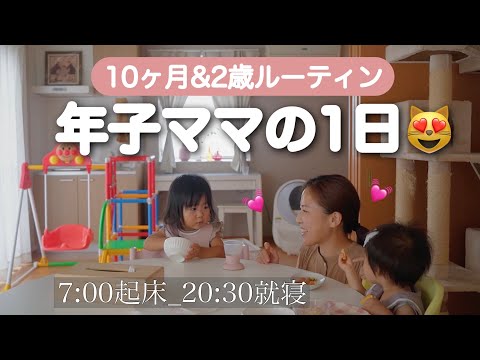 【生後10ヶ月ルーティン】年子ママのカオスな日常🤭7:00起床〜20:00就寝