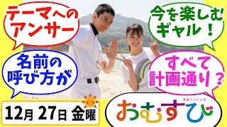 【おむすび】みんなの感想は？12月27日金曜【朝ドラ反応集】第65話 橋本環奈 麻生久美子 仲里依紗 佐野勇人 萩原利久