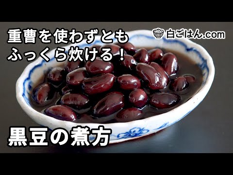 おせちの黒豆／重曹を不使用でふっくら&シワなく炊く！