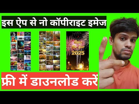 कैसे डाउनलोड करें कॉपीराइट फ्री इमेज | kaise download Karen copyright free image