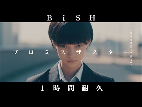 【1時間耐久 -1 HOUR LOOP -】BiSH   『プロミスザスター』【作業用】