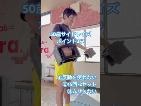 50歳サイドレイズ　ポイント3つ