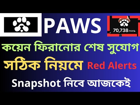 paws কয়েন ফিরিয়ে আনার সঠিক নিয়ম। paws eligible criteria | paws new update