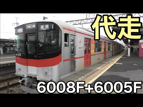 【これは初か？】山陽6000系の連結が連番になっていない！ 6005F+6008Fの組み合わせ 全編成を集めたい山陽3000系… 2024.11