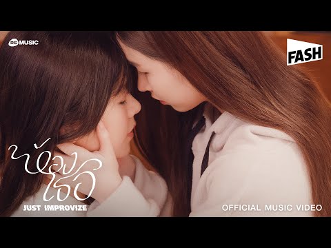 ห้องเธอ - JUST IMPROVIZE [Official MV]