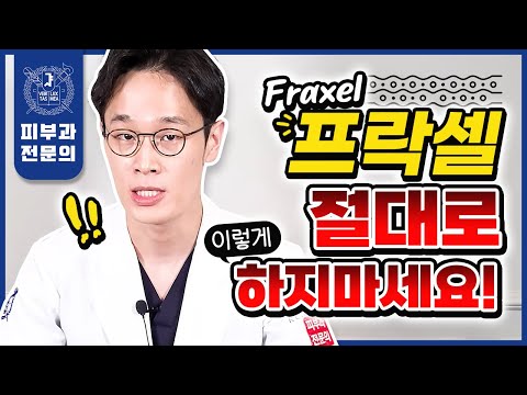 피부과에서 절대로 받으면 안 되는 레이저 1위가 "프락셀"인 이유 | 프락셀효과 프락셀부작용 프락셀레이저