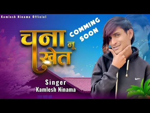 Chana Nu Khet || Kamlesh Ninama _2024 Comming Soon | चना नू खेत _कमलेश निनामा..