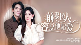 【His Wife Is Not Me】His first love is back. They have a misunderstanding and decide to break up!