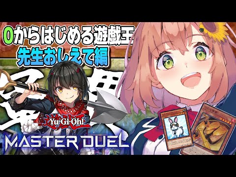 【遊戯王 マスターデュエル】０からはじめるYu-Gi-Oh！！教えて！ましろせんせい！【本間ひまわり/にじさんじ】