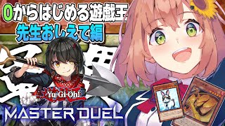 【遊戯王 マスターデュエル】０からはじめるYu-Gi-Oh！！教えて！ましろせんせい！【本間ひまわり/にじさんじ】